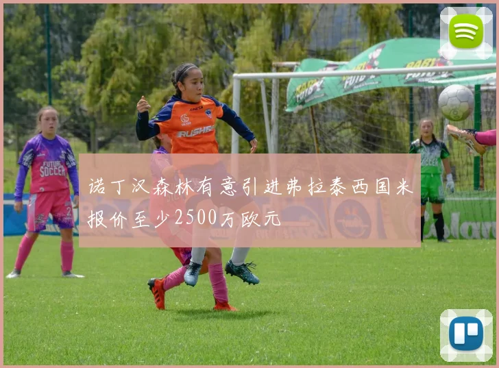 诺丁汉森林有意引进弗拉泰西国米报价至少2500万欧元