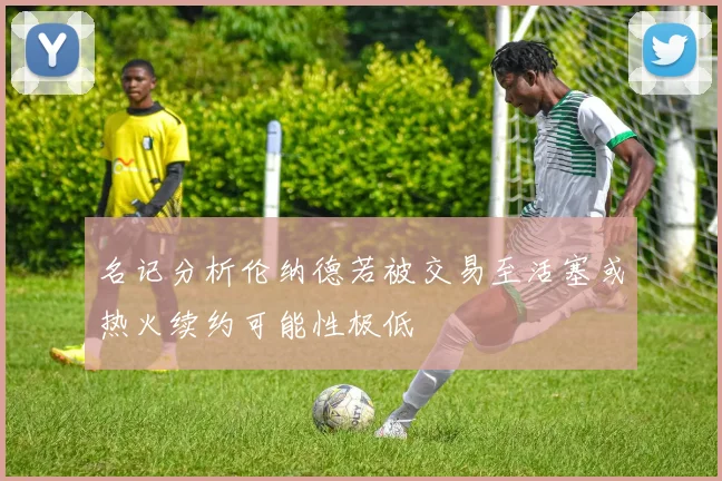 名记分析伦纳德若被交易至活塞或热火续约可能性极低