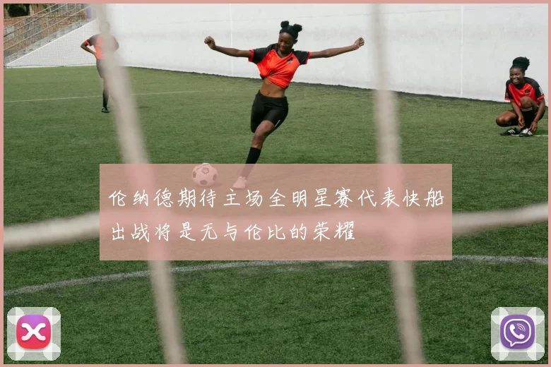 伦纳德期待主场全明星赛代表快船出战将是无与伦比的荣耀