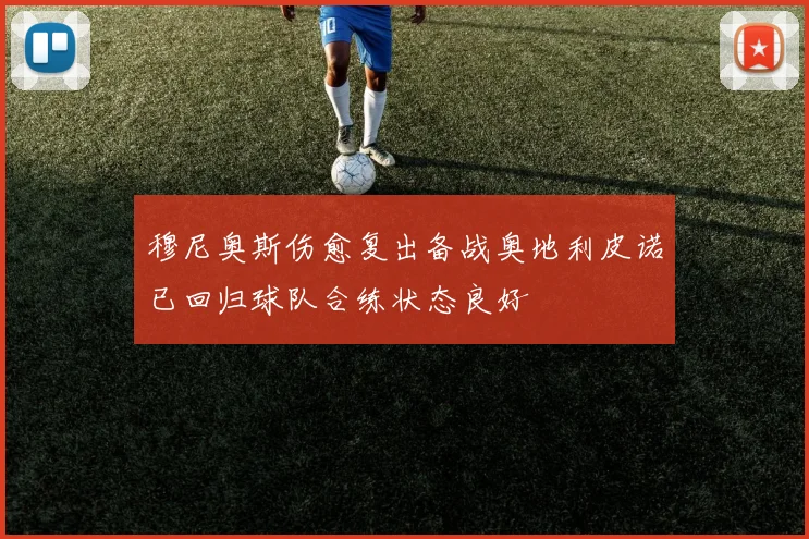 穆尼奥斯伤愈复出备战奥地利皮诺已回归球队合练状态良好