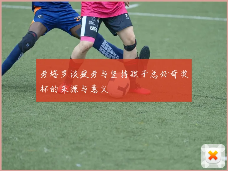 劳塔罗谈疲劳与坚持孩子总好奇奖杯的来源与意义