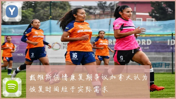 戴维斯伤情康复期争议加拿大认为恢复时间短于实际需求
